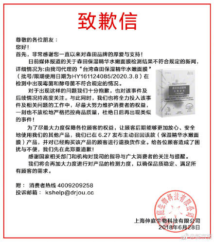 森(sēn)田面膜事(shì)件(jiàn)