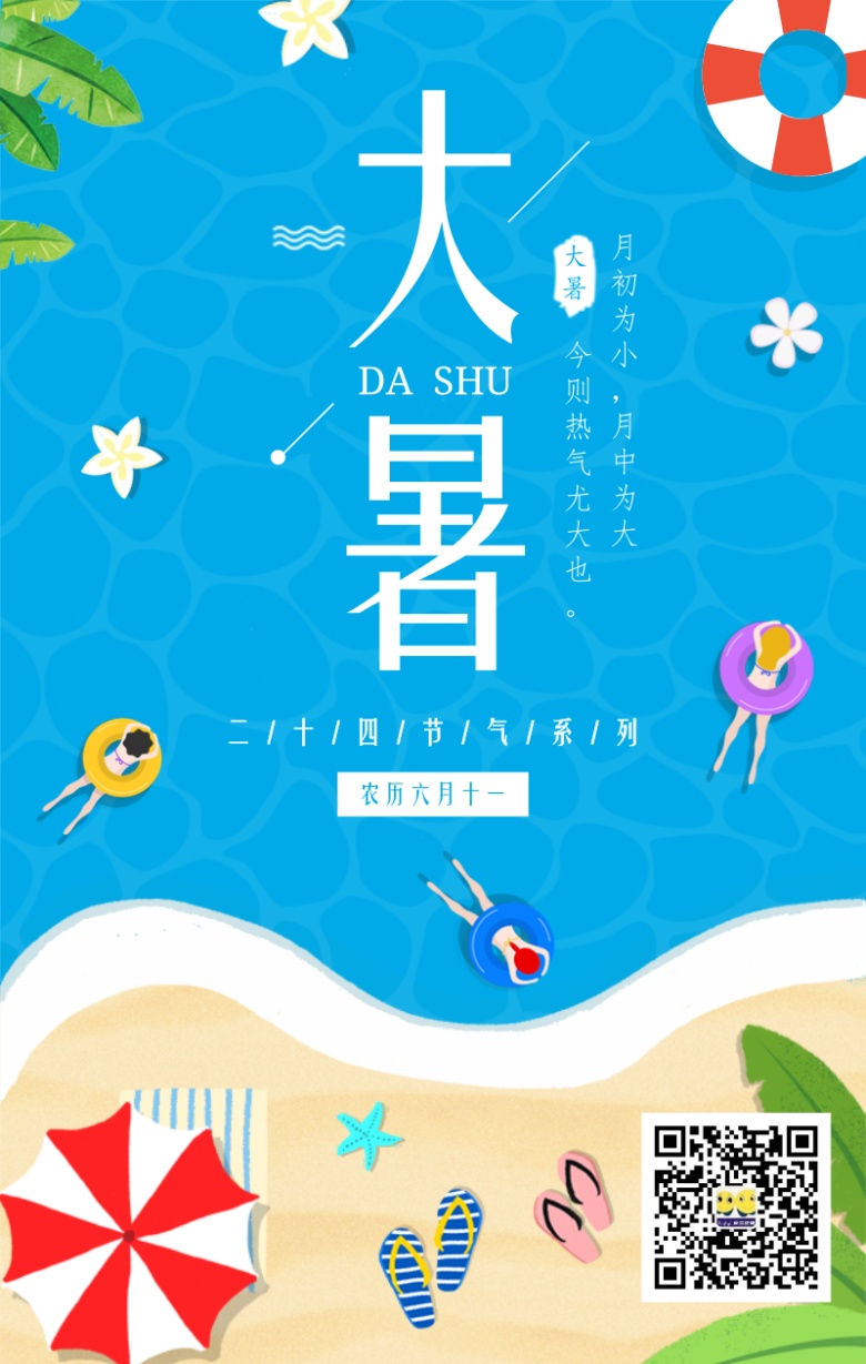大(dà)暑