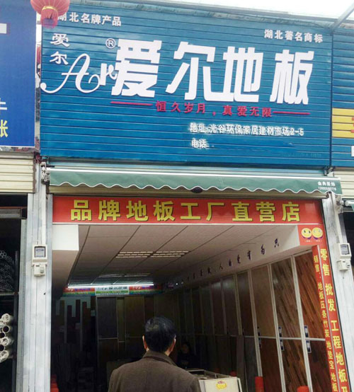 愛(ài)爾地(dì)闆代理(lǐ)加盟