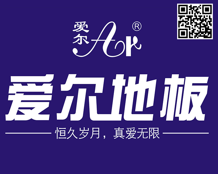 木(mù)地(dì)闆品牌愛(ài)爾