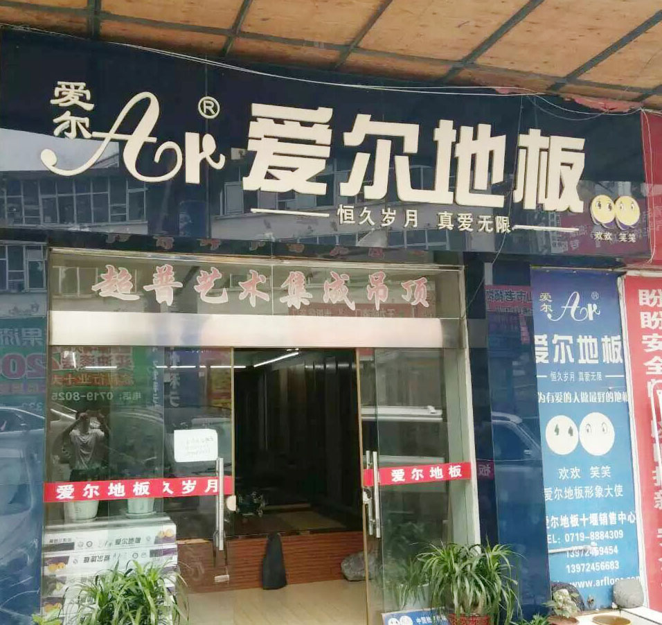 湖(hú)北(běi)著名地(dì)闆品牌