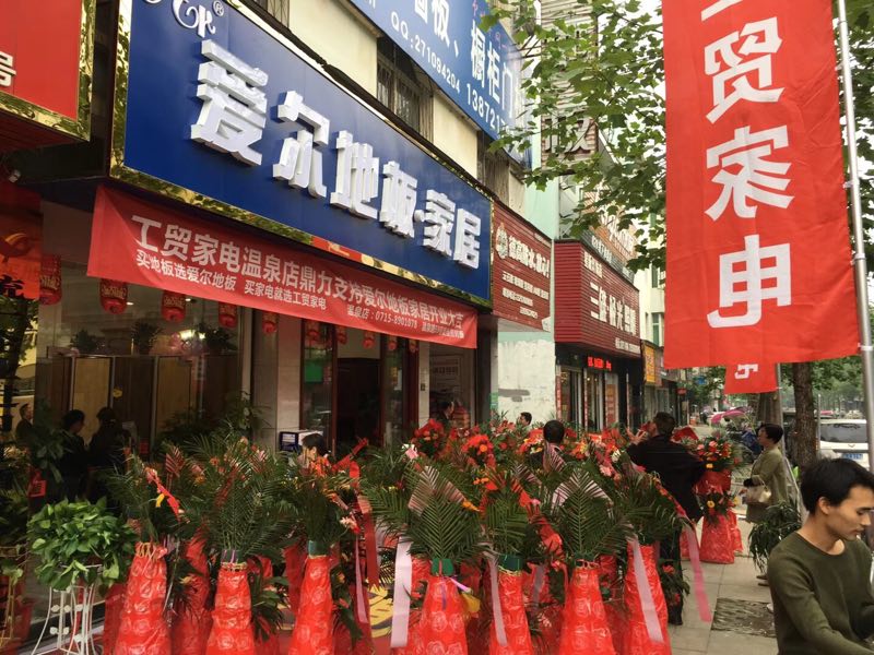 湖(hú)北(běi)鹹甯愛(ài)爾地(dì)闆新店(diàn)開(kāi)業(yè)