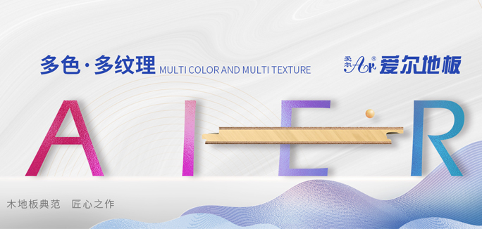 愛(ài)爾木(mù)業(yè)地(dì)闆