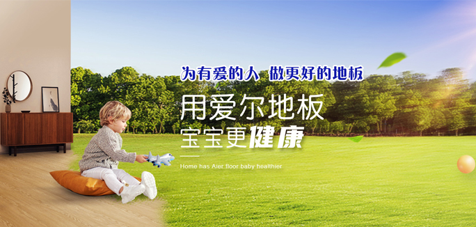愛(ài)爾木(mù)業(yè)地(dì)闆